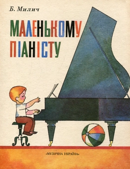 Паперова книга «Милич. Маленькому піаністу» - фото №2 - мініатюра