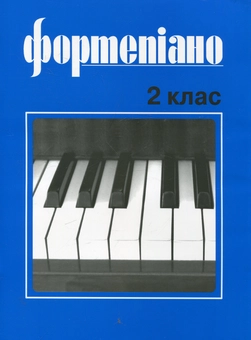 Бумажная книга «Фортепіано. 2 клас. Учбовий репертуар дитячих музичних шкіл» - фото №2 - миниатюра