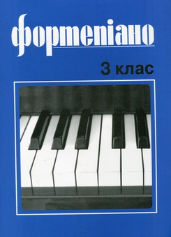 Паперова книга «Фортепіано. 3 клас» - фото №1 - мініатюра