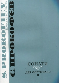 Бумажная книга «Прокоф'єв. Сонати. Зошит 2» - фото №2 - миниатюра