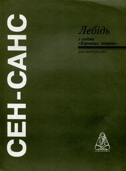 Паперова книга «Сен-Санс. Лебідь» - фото №2 - мініатюра