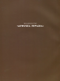 Бумажная книга «Мирослав Скорик. Твори для фортепіано» - фото №3 - миниатюра