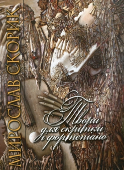 Бумажная книга «Мирослав Скорик. Твори для скрипки і фортепіано» - фото №2 - миниатюра
