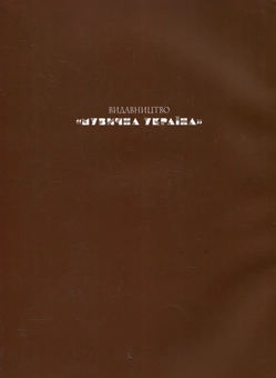 Бумажная книга «Мирослав Скорик. Твори для скрипки і фортепіано» - фото №3 - миниатюра