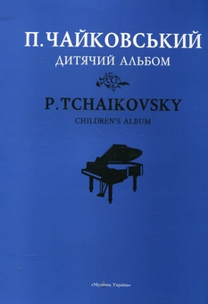 Паперова книга «Чайковський. Дитячий альбом» - фото №2 - мініатюра