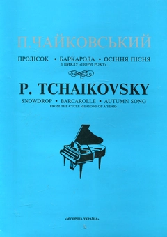 Бумажная книга «Чайковський. Пролісок. Баркарола. Осіння пісня» - фото №1 - миниатюра