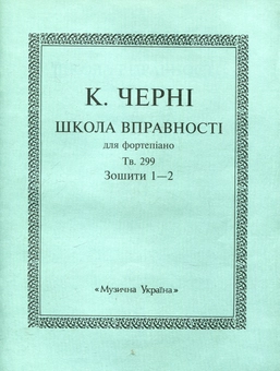 Бумажная книга «Черні Школа вправності для фортепіано.Тв.229. Зошит 1-2» - фото №2 - миниатюра