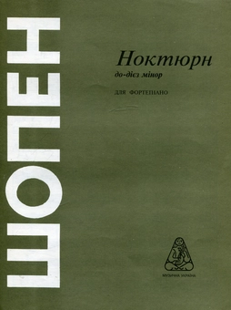 Паперова книга «Шопен. Ноктюрн до-дієз мінор» - фото №1 - мініатюра