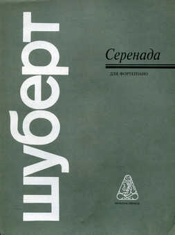 Паперова книга «Шуберт. Серенада» - фото №2 - мініатюра