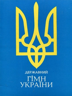 Бумажная книга «Державний гімн України» - фото №1 - миниатюра