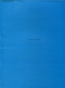 Бумажная книга «Державний гімн України» - фото №3 - миниатюра