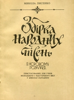 Бумажная книга «Лисенко. Збірка українських народних пісень для шкіл» - фото №1 - миниатюра