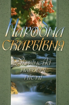 Бумажная книга «Народна скарбівня» - фото №2 - миниатюра