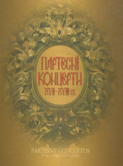 Бумажная книга «Партесні концерти ХVІІ-ХVІІІ ст. з Київської колекції» - фото №1 - миниатюра