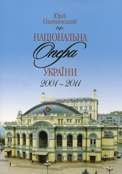 Паперова книга «Національна опера України 2001-2011», автор Юрій Станішевський - фото №1 - мініатюра