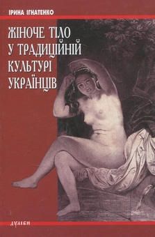Бумажная книга «Жіноче тіло у традиційній культурі українців», автор Ирина Игнатенко - фото №2 - миниатюра