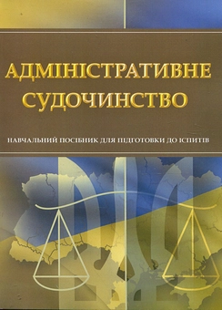 Паперова книга «Адміністративне судочинство. Навчальний посібник для підготовки до іспитів» - фото №2 - мініатюра