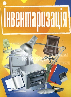 Паперова книга «Інвентаризація. Практичний посібник» - фото №2 - мініатюра