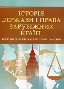 Бумажная книга «Історія держави і права зарубіжних країн. Навчальний посібник для підготовки до іспитів» - фото №2 - миниатюра
