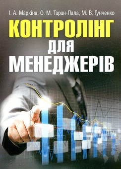 Бумажная книга «Контролінг для менеджерів. Навчальний посібник», авторов Елена Таран-Лала, М. Гунченко, Ирина Маркина - фото №1 - миниатюра