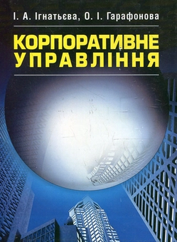Паперова книга «Корпоративне управління. Підручник», авторів Ірина Ігнатьєва, Ольга Гарафонова - фото №2 - мініатюра