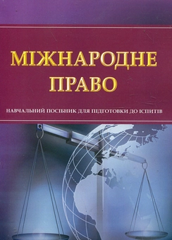 Бумажная книга «Міжнародне право. Навчальний посібник для підготовки до іспитів» - фото №2 - миниатюра