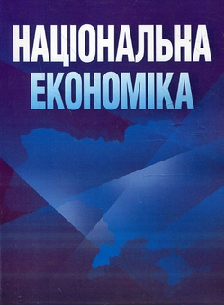 Паперова книга «Національна економіка. Навчальний посібник» - фото №2 - мініатюра
