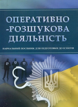 Паперова книга «Оперативно-розшукова діяльність. Навчальний посібник для підготовки до іспитів» - фото №1 - мініатюра