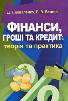 Бумажная книга «Фінанси, гроші та кредит. Теорія та практика», авторов Виталий Венгер, Дмитрий Коваленко - фото №1 - миниатюра