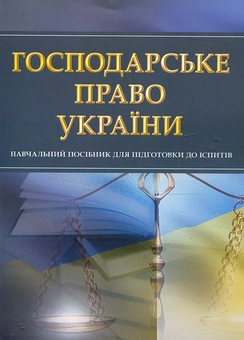Паперова книга «Господарське право України. Навчальний посібник для підготовки до іспитів» - фото №2 - мініатюра