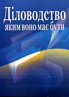Паперова книга «Діловодство, яким воно має бути» - фото №2 - мініатюра