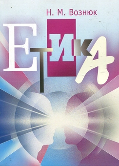 Паперова книга «Етика. Навчальний посібник», автор Ніна Вознюк - фото №2 - мініатюра