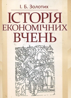 Паперова книга «Історія економічних вчень. Навчальний посібник», автор Ірина Золотих - фото №2 - мініатюра