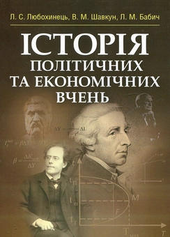 Паперова книга «Історія політичних та економічних вчень», авторів Л. Любохинець, В. Шавкун, Л. Бабич - фото №2 - мініатюра