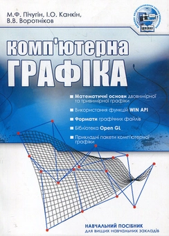 Бумажная книга «Комп'ютерна графіка. Навчальний посібник», авторов Михаил Пичугин, Иван Канкин, Владимир Воротников - фото №2 - миниатюра