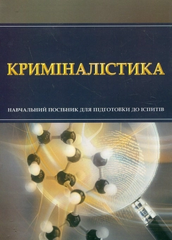 Бумажная книга «Криміналістика. Навчальний посібник для підготовки до іспитів» - фото №2 - миниатюра