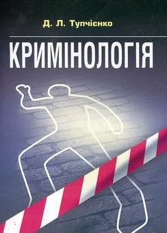Паперова книга «Кримінологія. Посібник для підготовки до іспитів» - фото №2 - мініатюра