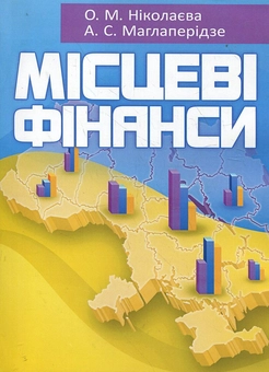 Паперова книга «Місцеві фінанси», авторів Алла Маглаперідзе, Ольга Ніколаєва - фото №1 - мініатюра