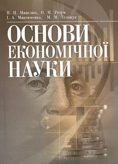 Паперова книга «Основи економічної науки», авторів Наталія Мацелюх, Олександр Розум, Іван Максименко, Микола Теліщук - фото №2 - мініатюра