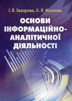 Паперова книга «Основи інформаційно-аналітичної діяльності», авторів Інна Захарова, Л. Філіпова - фото №2 - мініатюра