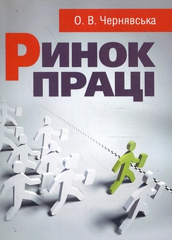 Бумажная книга «Ринок праці. Навчальний посібник», автор Елена Чернявская - фото №2 - миниатюра