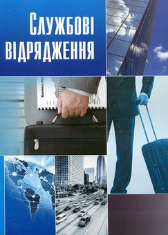 Бумажная «Службові відрядження. Практичний посібник», автора Без автора– фото №1