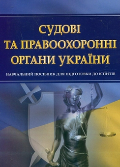 Бумажная «Судові та правоохоронні органи України. Навчальний посібник для підготовки до іспитів», автора Без автора– фото №1