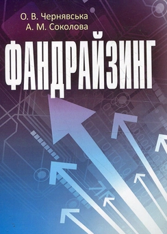 Бумажная книга «Фандрайзинг», авторов Елена Чернявская, Алена Соколова - фото №2 - миниатюра