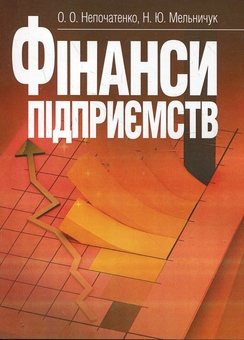 Бумажная книга «Фінанси підприємств», авторов Н. Мельничук, Елена Непочатенко - фото №2 - миниатюра