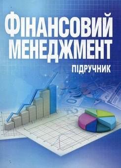 Паперова книга «Фінансовий менеджмент. Підручник», авторів Петро Бечко, Олена Непочатенко, Б. Гузар, С. Колотуха, О. Транченко, О. Ролінський, С. Власюк, О. Тригубенко, Л. Барабаш - фото №2 - мініатюра