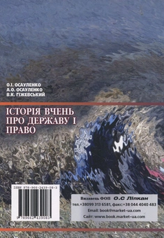 Паперова книга «Історія вчень про державу та право», авторів Олександр Осауленко, Андрій Осауленко, Володимир Гіжевський - фото №3 - мініатюра