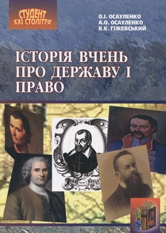 Паперова книга «Історія вчень про державу та право», авторів Олександр Осауленко, Андрій Осауленко, Володимир Гіжевський - фото №2 - мініатюра