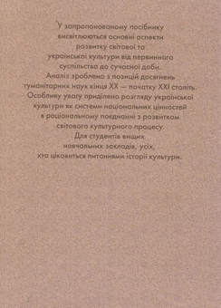 Бумажная книга «Історія світової та вітчизняної культури», автор Михаил Юрий - фото №3 - миниатюра