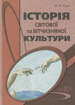 Бумажная книга «Історія світової та вітчизняної культури», автор Михаил Юрий - фото №1 - миниатюра